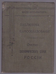 Очерки экономическаго строя Россіи. С.-Пб. 1906г.