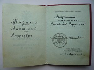 Заслуженный строитель РСФСР с документом