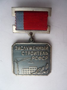 Заслуженный строитель РСФСР с документом