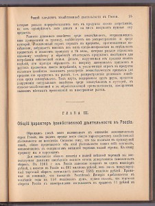 Очерки экономическаго строя Россіи. С.-Пб. 1906г.