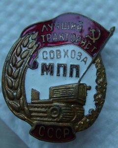 ЛУЧШИЙ ТРАКТОРИСТ СОВХОЗА МПП