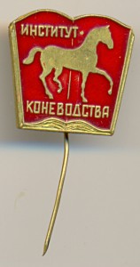 Институт Коневодства.