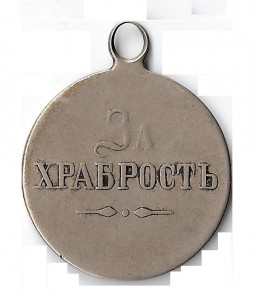 За храбрость. Обсуждение и продажа.