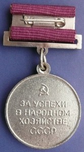 За успехи в народном хозяйстве СССР