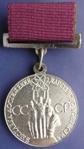 За успехи в народном хозяйстве СССР