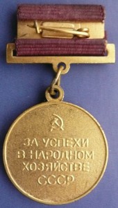 За успехи в народном хозяйстве СССР