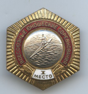 Всесоюзные юношеские соревнования 1 место байдарка