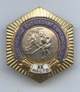Всесоюзные юношеские соревнования 2 место хоккей с шайбой