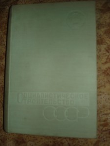 Социалистическое Строительство СССР, 1934 г.множество данных