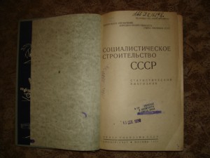 Социалистическое Строительство СССР, 1934 г.множество данных