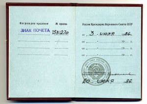 Документ на знак почета № 1531270