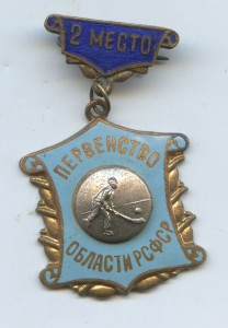 Первенство области РСФСР хоккей с мячом