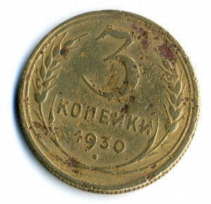 3 коп 1930 г.