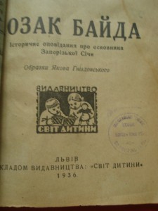 Книга - "Козак Байда." 1936 г.  Львов.