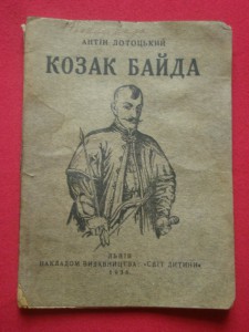 Книга - "Козак Байда." 1936 г.  Львов.