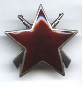 Югославия. Партизанская звезда 3 ст.  (Мондвор)
