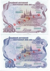 облигации 500 и 1000руб.1992г.ОБРАЗЦЫ!