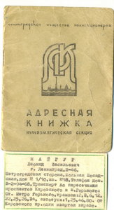 Адресная книга НУМИЗМАТОВ....