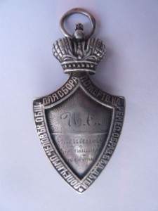 Жетон императорского общества человеколюбия