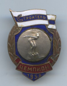 ДСО Сторитель Чемпион 1955 год