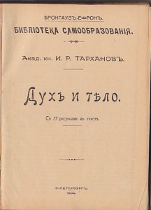 И.Р.Тарханов "Дух и тело" 1904г.