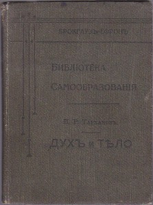 И.Р.Тарханов "Дух и тело" 1904г.