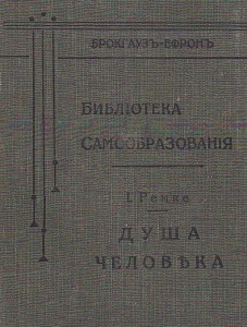 И.Ремке "Душа человека" 1906г.