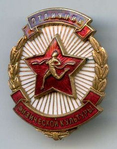 Отличник Физической Культуры с Документом.