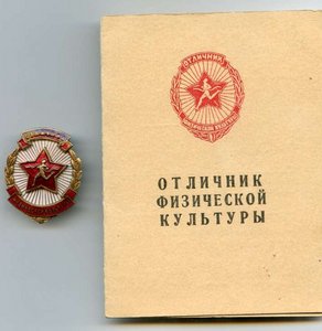 Отличник Физической Культуры с Документом.