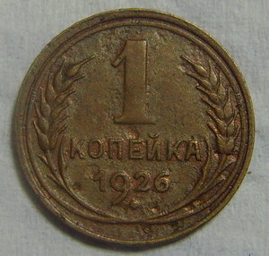 1коп 1926г МЕДНАЯ!!!!!Обсуждение продажа!!