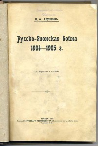 Русско-японская 1910 АПУШКИН