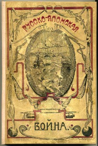 Русско-японская 1910 АПУШКИН