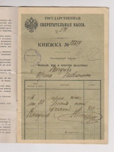 Сберкнижка 1914-1916 года