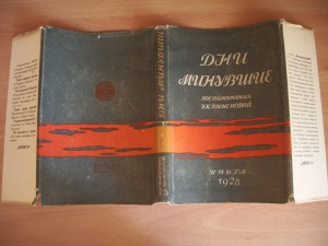 Дни минувшие.Воспоминания Э.К.Пименовой.'КНИГА'. 1929 год