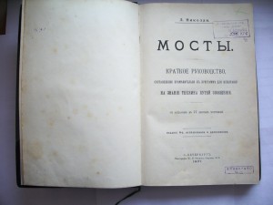 Николаи. Мосты. Санкт-Петербург. Типография Эрлих. 1907 год