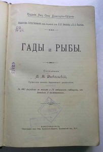 Гады и рыбы.