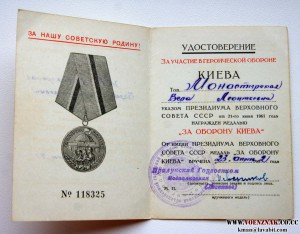 Док"За оборону Киева" на ЖЕНЩИНУ!
