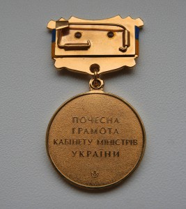 Почесна грамота (+ медаль) кабмина с  подписью В. Януковича
