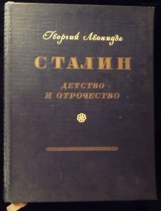 Г. Леонидзе СТАЛИН детство и отрочество.