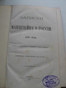 Записки Манштейна о России 1724-1744.
