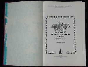 Справочник по судам погибшим в 1941-1945гг. изд. 1989г.