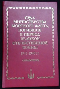 Справочник по судам погибшим в 1941-1945гг. изд. 1989г.