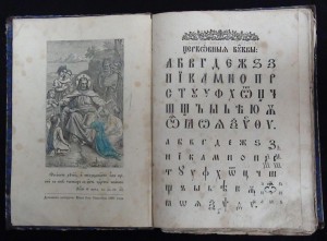 Славянский или церковный букварь 1891г.