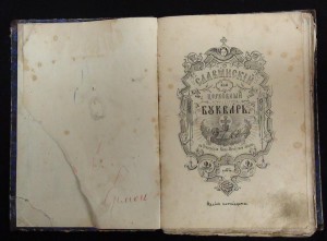 Славянский или церковный букварь 1891г.