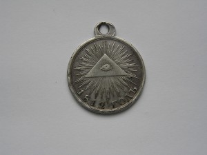 1812 год в серебре.