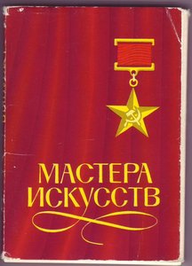 Комплект открыток "Мастера искусств" Герои СоцТруда