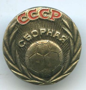 Футбол Сборная СССР.