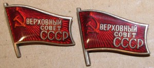 ДВА Депутата ВС СССР (винт и заколка) с одним номером