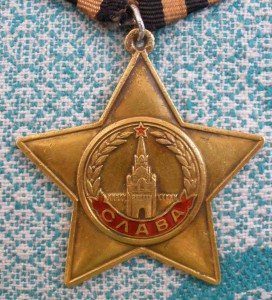 Слава 1 степени.