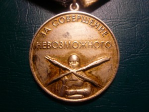 За совершение невозможного